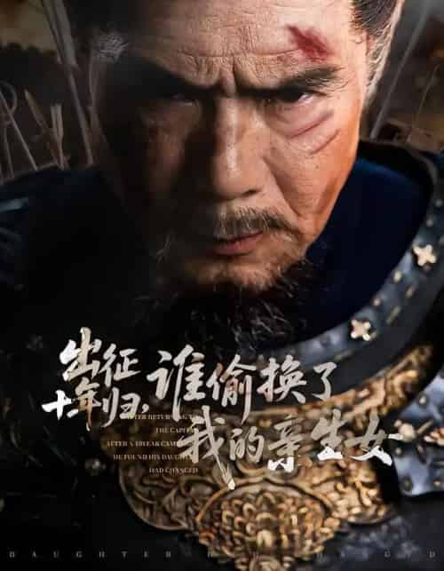 出征十年归，谁偷换了我的亲生女（69集全）王铂清＆王欣淇-海之城短剧项目