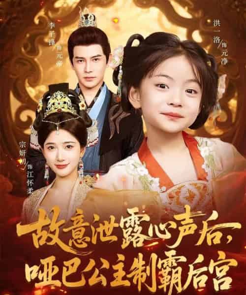 故意泄露心声后哑巴公主制霸后宫（70集）宗妍初＆李子锋-海之城短剧项目