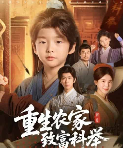 重生农家致富科举（81集全）曹禹澄-海之城短剧项目