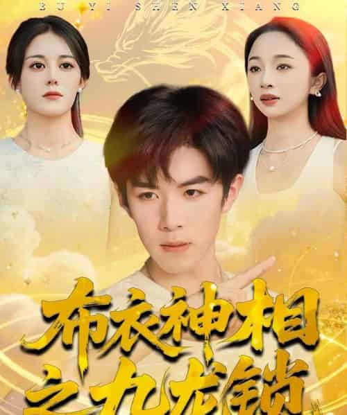 布衣神相之九龙锁（71集全）曾庆生＆刘哲宇-海之城短剧项目