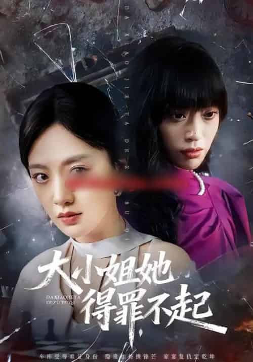 大小姐她得罪不起＆妹妹你马甲又掉了（62集全）孟可＆龙泽＆郑汀语-海之城短剧项目