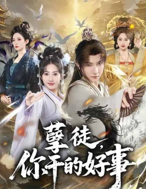 孽徒，你干的好事（80集全）白羽＆潘嘉荷-海之城短剧项目