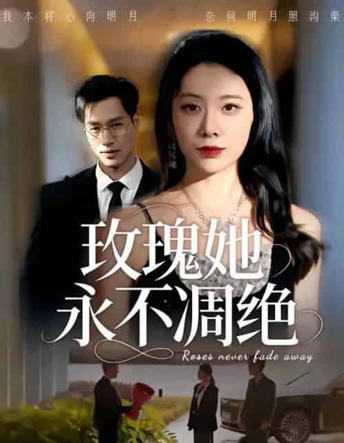 玫瑰她永不凋绝（68集全）鄢子纶＆钟小淇-海之城短剧项目