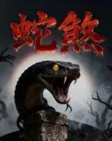 蛇煞（26集全）黄长金＆孙佩琪-海之城短剧项目