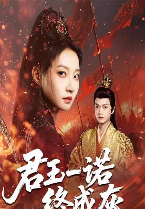 君王一诺终成灰（65集全）李文博＆冯晋瑗-海之城短剧项目