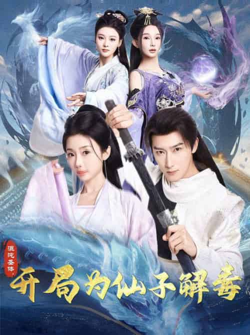 混沌圣体，开局为仙子解毒（80集全）陈诗诗＆尹昕＆艾江山 - 海之城短剧