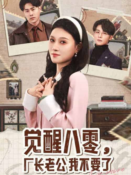 觉醒八零，厂长老公我不要了（47集全）王英杰＆刘欣悦 - 海之城短剧