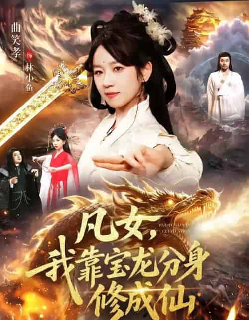 凡女，我靠宝龙分身修成仙（107集全）曲笑孝＆大飞-海之城短剧项目