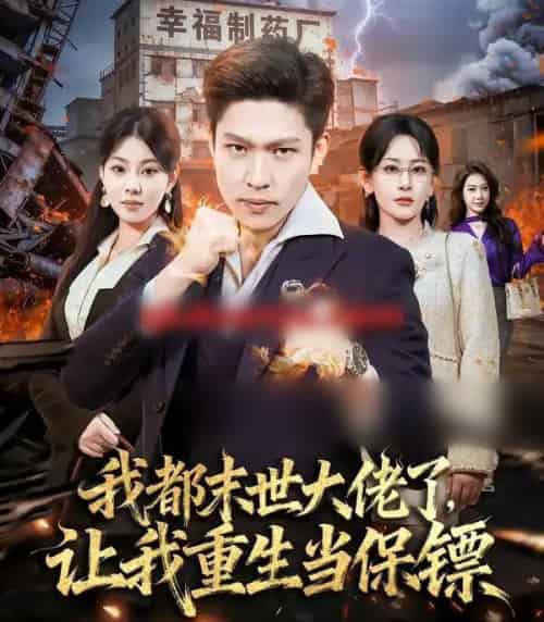 我都末世大佬了，让我重生当保镖＆我一末世强者，让我重生当保镖（70集全）王艺鑫＆孙思凡-海之城短剧项目