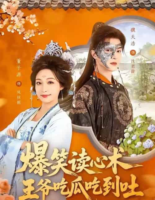 爆笑读心术，王爷吃瓜吃到吐（66集全）魏天浩＆董子源-海之城短剧项目