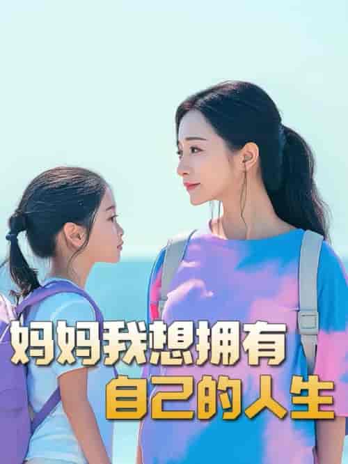 妈妈我想拥有自己的人生（80集全） - 海之城短剧