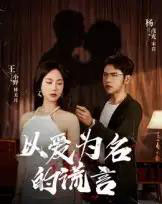 以爱为名的谎言（54集全） - 海之城短剧