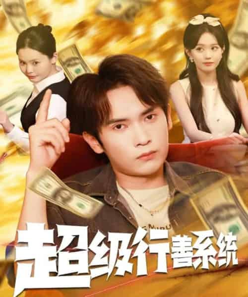 超级行善系统（80集全）李泽雨＆李净宇-海之城短剧项目