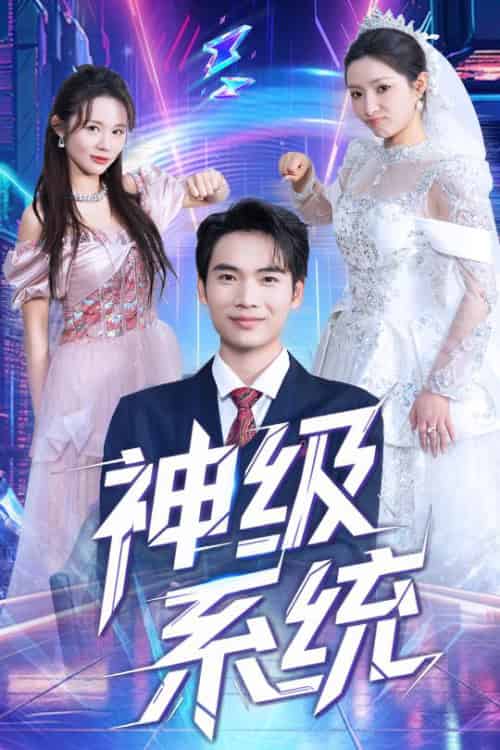神级系统 神级系统