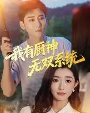 我有厨神无双系统（100集全）常子轩＆那馨-海之城短剧项目