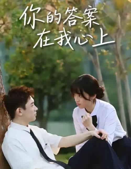 你的答案在我心上（56集全）马啸天＆王婧雯-海之城短剧项目