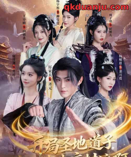 开局圣地道子，你让我走废材流啊＆扮猪吃虎太爽了！圣地道子的逆袭路（86集全）厉家兵＆寇诗翎＆周子琪＆王诗晴＆杨晞恩-海之城短剧项目