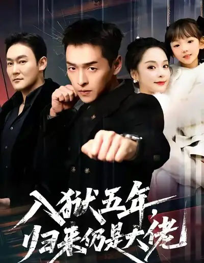 入狱五年，归来仍是大佬（64集全）赵焕城＆王煜菲-海之城短剧项目