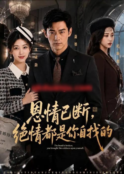 恩情已断，绝情都是你自找的（79集全）AI短剧-海之城短剧项目