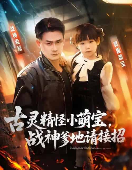 古灵精怪小萌宝，战神爹地请接招（54集全）黄伊安＆田井阳-海之城短剧项目