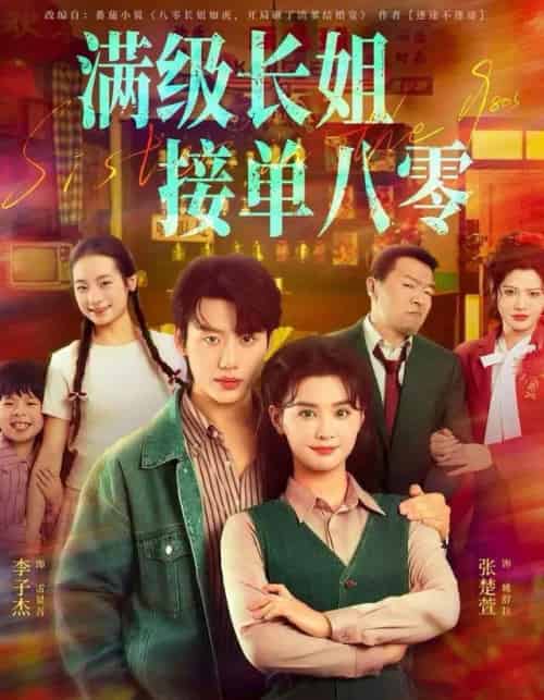 满级长姐，接单八零（63集全）李子杰＆张楚萱-海之城短剧项目