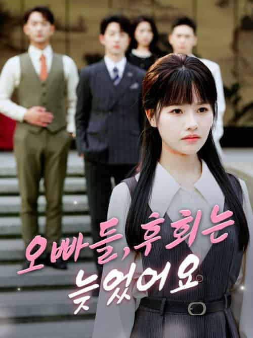 오빠들，후회는 늦었어요（37集全）강지성＆＆강서연 - 海之城海外短剧