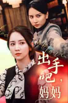 出手吧妈妈（71集） - 海之城短剧
