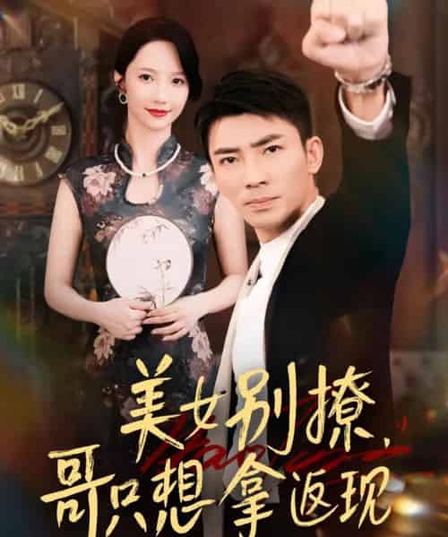 美女别撩哥只想拿返现 美女别撩哥只想拿返现