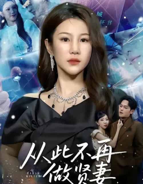 从此不再做贤妻（60集全）郑晓甫＆明慧-海之城短剧项目