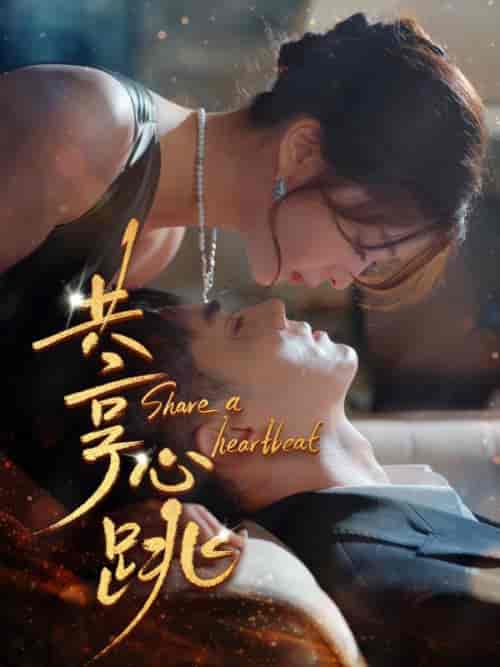共享心跳（96集全）叶璟成＆盛南溪 - 海之城短剧