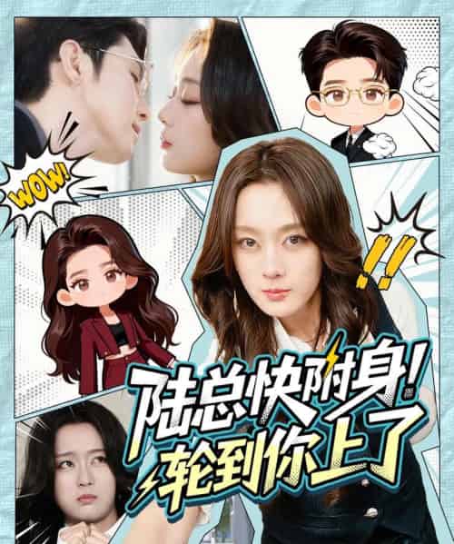 陆总快附身！轮到你上了（60集全）高铭屿＆张婉琳-海之城短剧项目