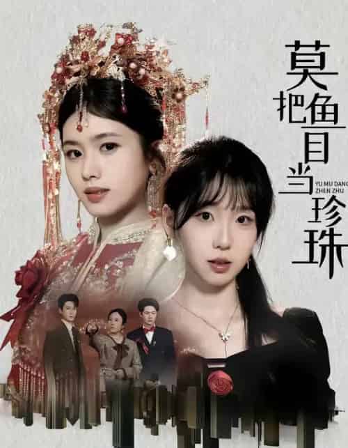 莫把鱼目当珍珠（30集全）盘书瑶＆赵广辉-海之城短剧项目