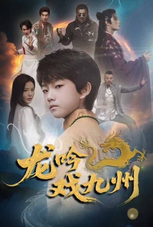 龙吟戏九州（60集全）姚筱筱 - 海之城短剧