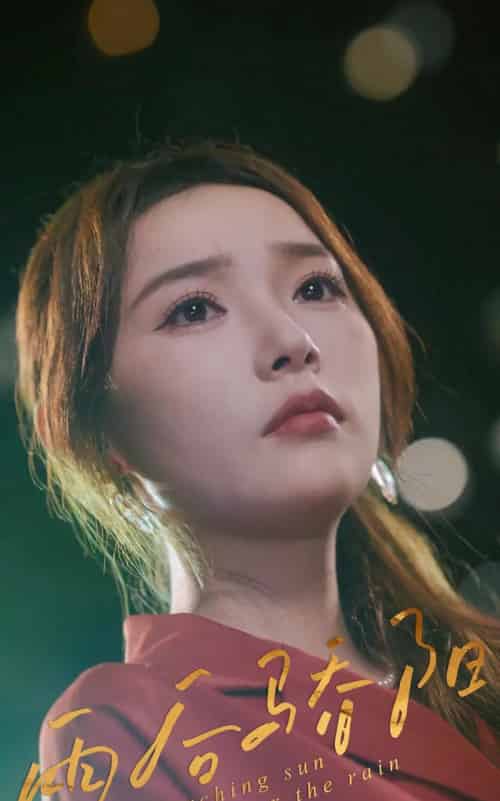 雨后骄阳（32集）杨莯-海之城短剧项目