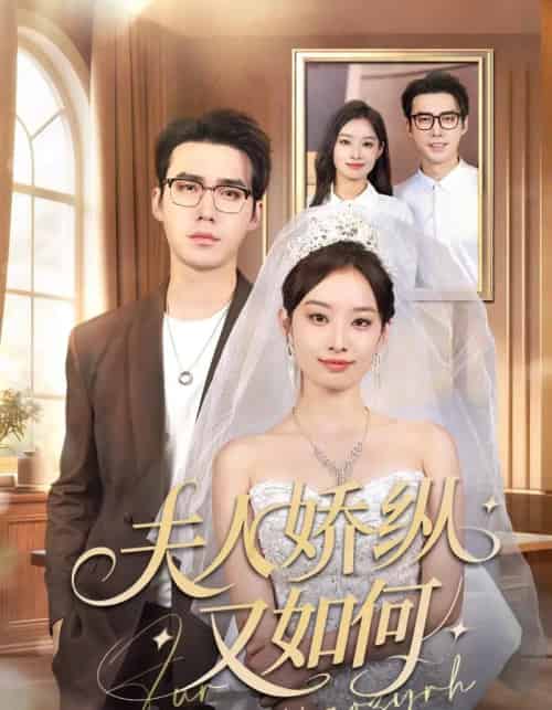 夫人骄纵又如何（72集全）宋哲伦＆韩佳卉-海之城短剧项目