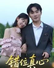 错位真心（15集全）曹栋＆谭颖娟 - 海之城短剧