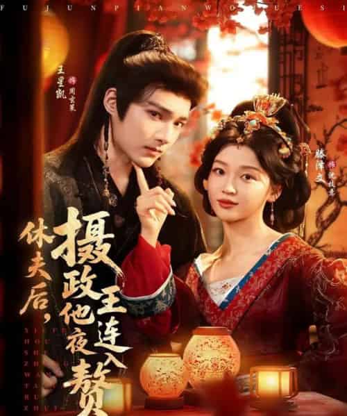 休夫后，摄政王他连夜入赘（75集全）王星凯＆滕泽文-海之城短剧项目