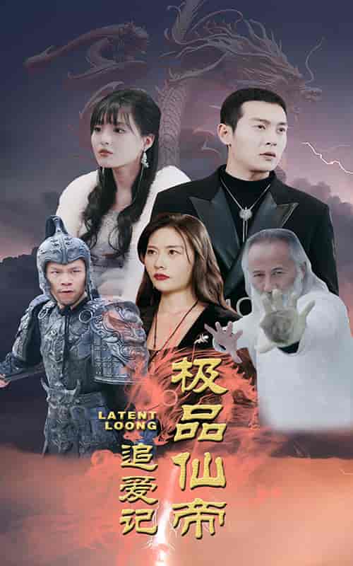 极品仙帝追爱记 极品仙帝追爱记