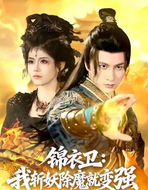 锦衣卫：我斩妖除魔就变强（106集全）陈雷雷＆胡艺瀚-海之城短剧项目