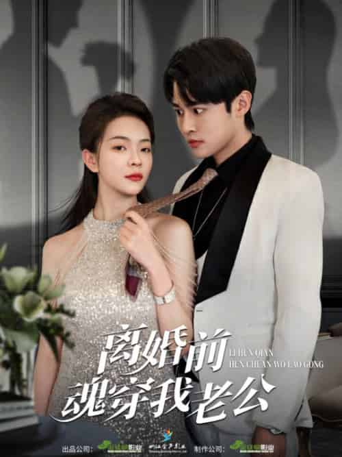 离婚前魂穿我老公 离婚前魂穿我老公