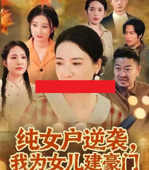 纯女户逆袭，我为女儿建豪门＆八零老太她专治各种不服（60集全）王维嘉＆裴颢-海之城短剧项目