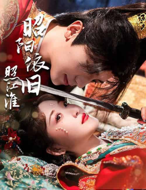 昭阳依旧照江淮（60集全）安子杨＆郭静 - 海之城短剧