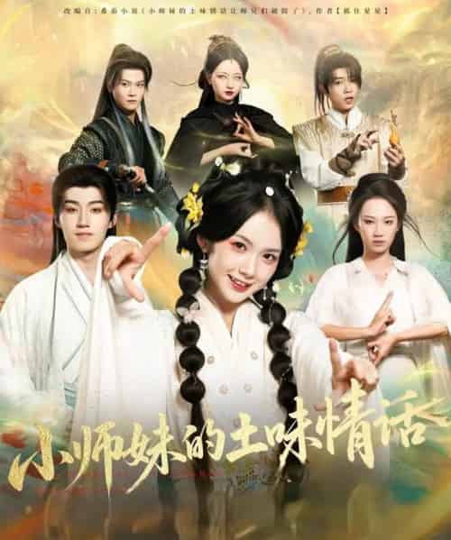 小师妹的土味情话（72集全）项云＆于丁一-海之城短剧项目