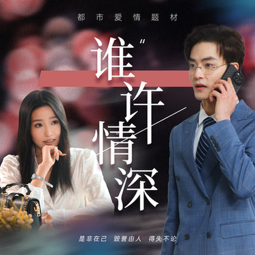 谁许情深（89集） - 海之城短剧