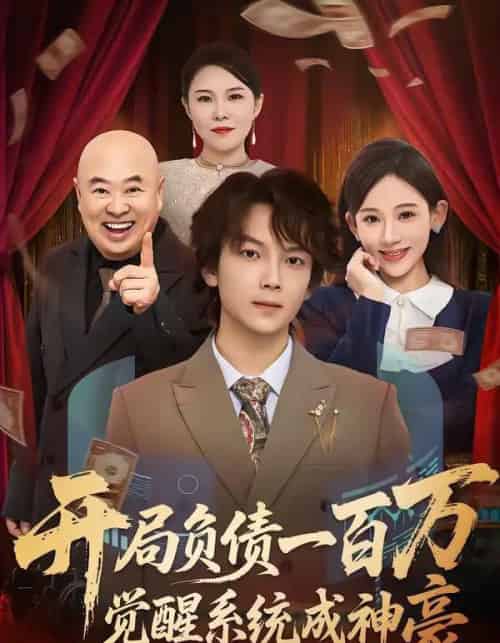 开局负债一百万，觉醒系统成神豪（60集全）王嘉萌＆张思琦-海之城短剧项目