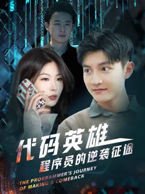 代码英雄程序员的逆袭征途（6集全） - 海之城短剧