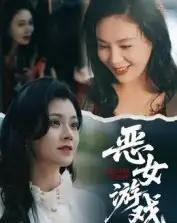 蚀心游戏＆恶女游戏（51集全）郭伊慧-海之城短剧项目