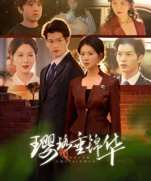 璎珞垂锦华（67集全）张嘉松＆孔莹莹-海之城短剧项目