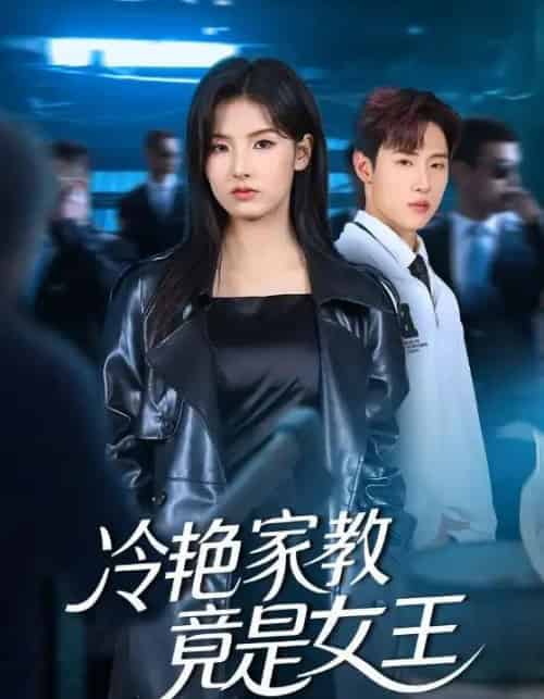 冷艳家教竟是女王（52集全）王瑾＆薛滨弘-海之城短剧项目