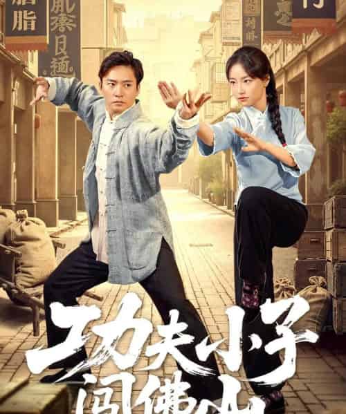 功夫小子闯佛山（52集）黄裕兴＆朱新辉 - 海之城短剧
